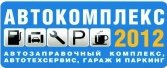 Автокомплекс 2012