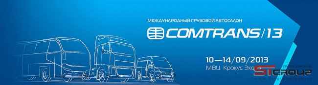 Коммерческая техника от ведущих производителей на выставке COMTRANS/13 Коммерческая техника от ведущих производителей на выставке COMTRANS/13